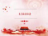 人教統(tǒng)編版高中政治必修3 3-8《法治社會(huì)》課件