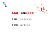 人教統(tǒng)編版高中政治必修3 3-8《法治社會(huì)》課件