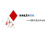 人教統(tǒng)編版高中政治必修3 3-8《法治社會(huì)》課件