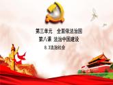 人教統(tǒng)編版高中政治必修3 3-8《法治社會(huì)》課件