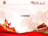 人教統(tǒng)編版高中政治必修3 3-8《法治社會(huì)》課件