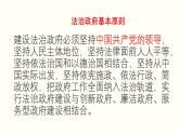 人教统编版高中政治必修3 3-8《法治政府》教学课件