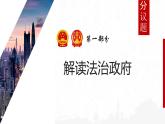 人教統(tǒng)編版高中政治必修3 3-8《法治政府》課件