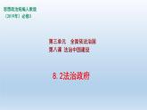 人教統(tǒng)編版高中政治必修3 3-8《法治政府》課件