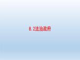 人教統(tǒng)編版高中政治必修3 3-8《法治政府》課件