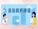 人教統(tǒng)編版高中政治必修3 3-8《法治政府》課件
