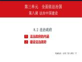人教統(tǒng)編版高中政治必修3 3-8《法治政府》課件