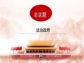 人教統(tǒng)編版高中政治必修3 3-8《法治政府》課件