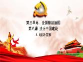 人教统编版高中政治必修3 3-8《法治国家》课件