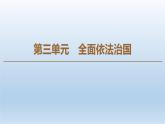 人教统编版高中政治必修3 3-8《全面依法治国的总目标与原则》课件