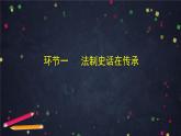 人教统编版高中政治必修3 3-7《我国法治建设的历程》课件