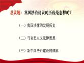 人教统编版高中政治必修3 3-7《我国法治建设的历程》教学课件