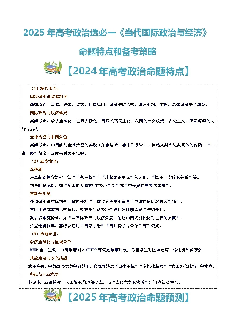 2025高考政治备考策略6：选必一《当代国际政治与经济》命题特点和备考策略讲练（统编版二轮复习专用）第1页