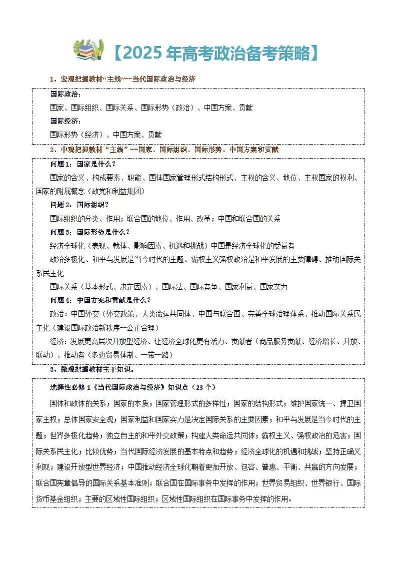 2025高考政治备考策略6：选必一《当代国际政治与经济》命题特点和备考策略讲练（统编版二轮复习专用）第3页