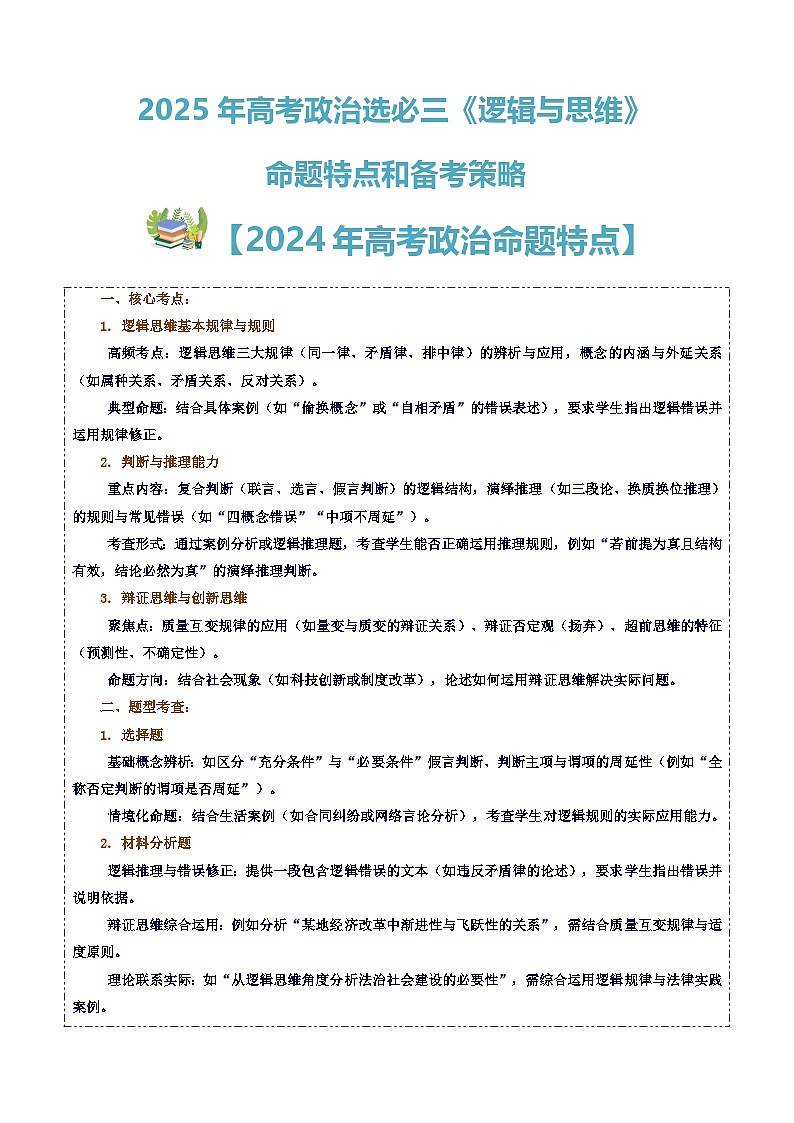 2025高考政治备考策略8：选必三《逻辑与思维》命题特点和备考策略讲练（统编版二轮复习专用）第1页