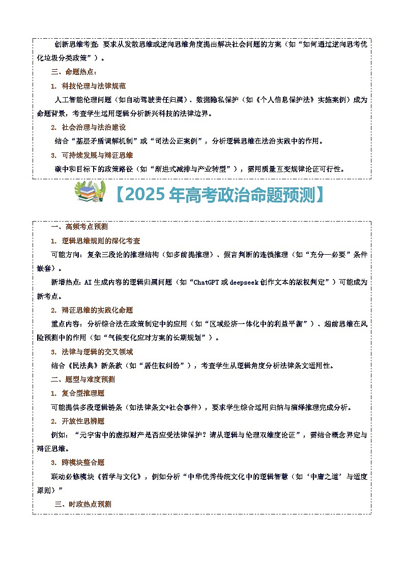 2025高考政治备考策略8：选必三《逻辑与思维》命题特点和备考策略讲练（统编版二轮复习专用）第2页