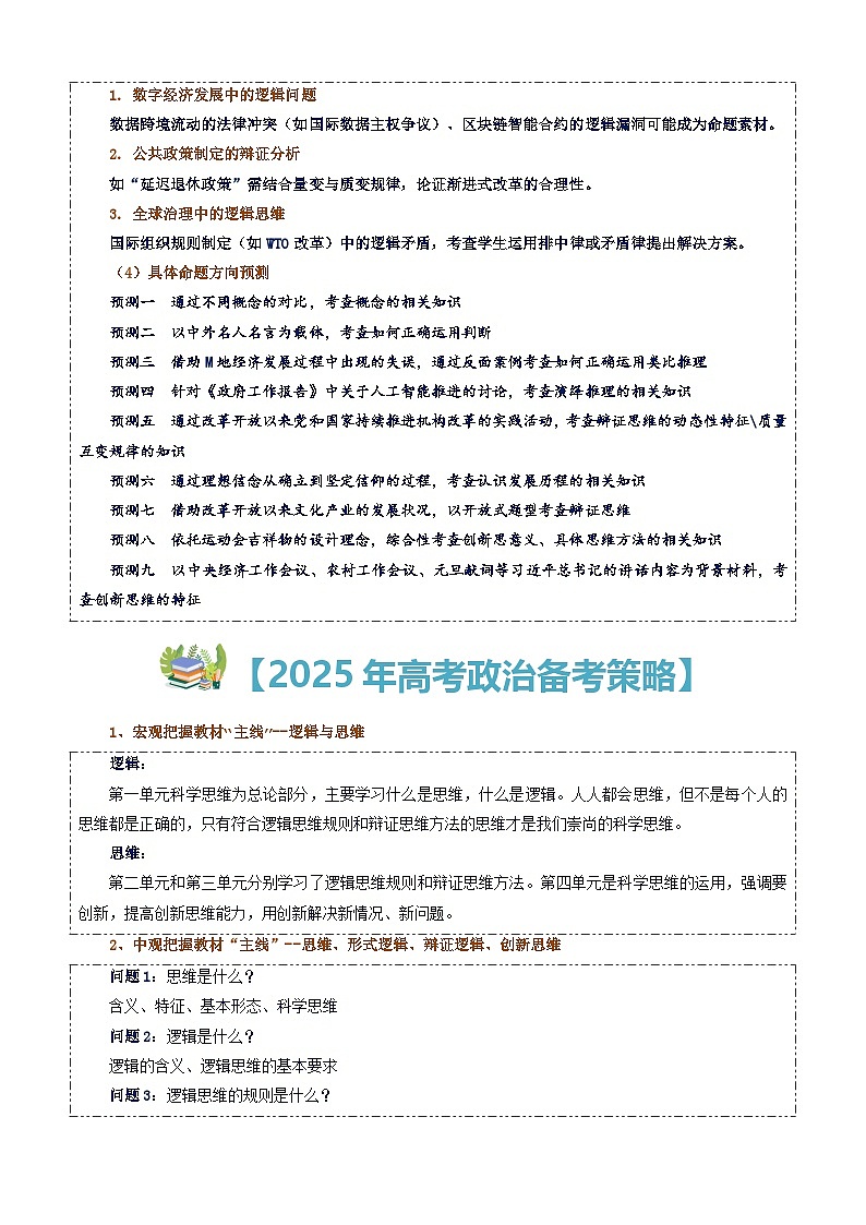 2025高考政治备考策略8：选必三《逻辑与思维》命题特点和备考策略讲练（统编版二轮复习专用）第3页