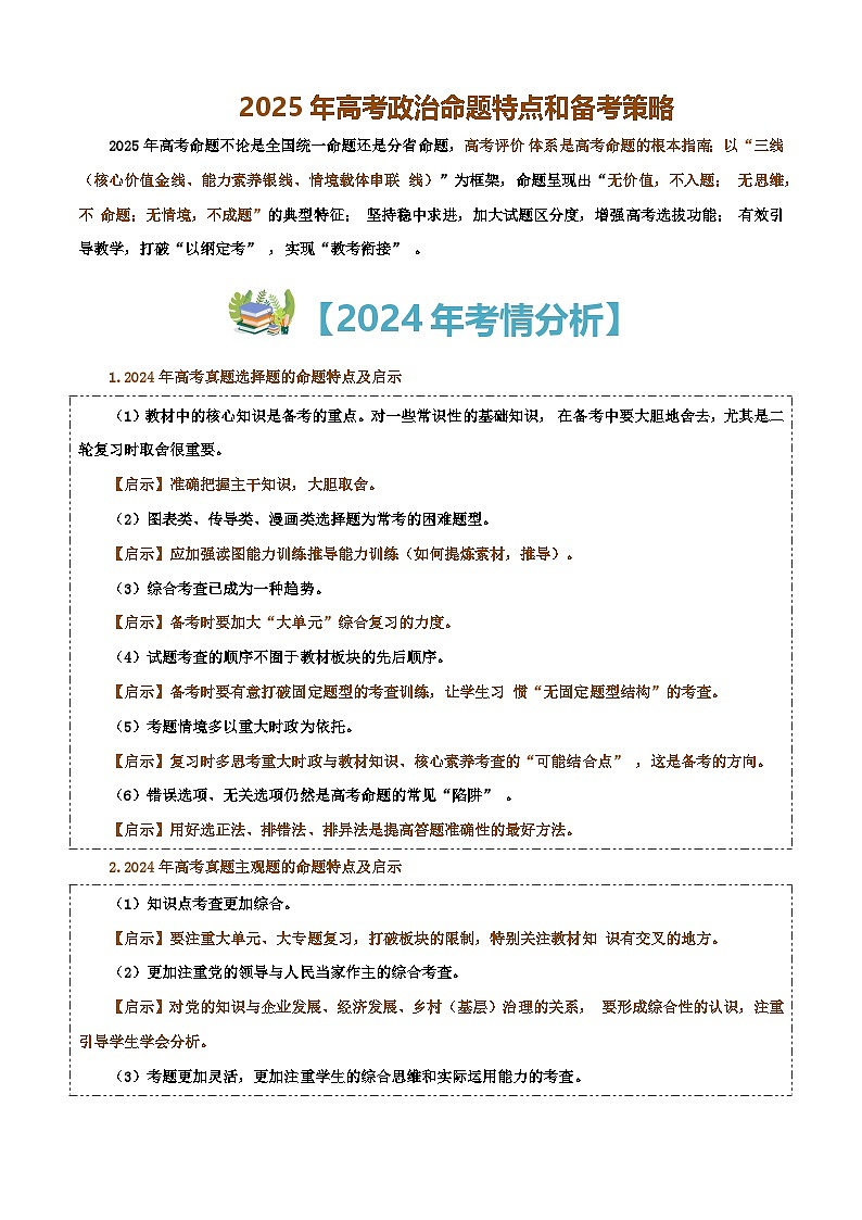 高考政治备考策略1：2025年高考政治命题特点和备考策略讲练（统编版二轮复习专用）第1页