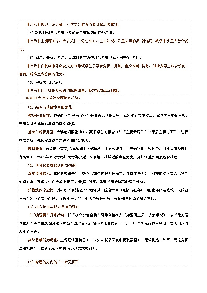 高考政治备考策略1：2025年高考政治命题特点和备考策略讲练（统编版二轮复习专用）第2页