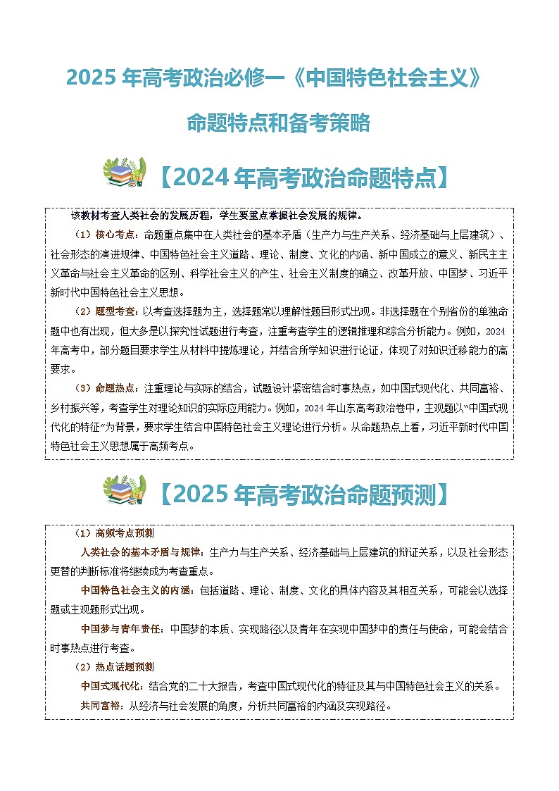 高考政治备考策略2：必修一《中国特色社会主义》命题特点和备考策略讲练（统编版二轮复习专用）第1页