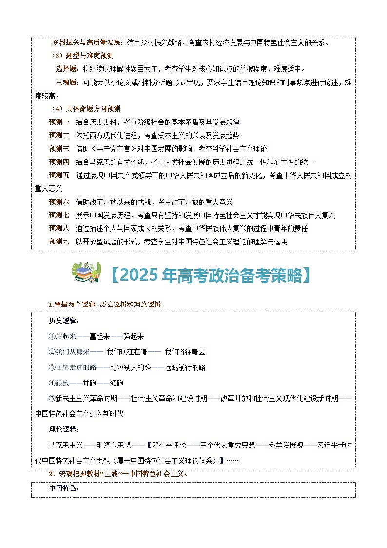 高考政治备考策略2：必修一《中国特色社会主义》命题特点和备考策略讲练（统编版二轮复习专用）第2页