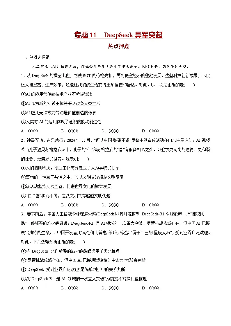 专题11 DeepSeek异军突起（押题预测）-冲刺2025年高考政治时政热点命题解读与押题预测（全国通用）（原卷版）第1页