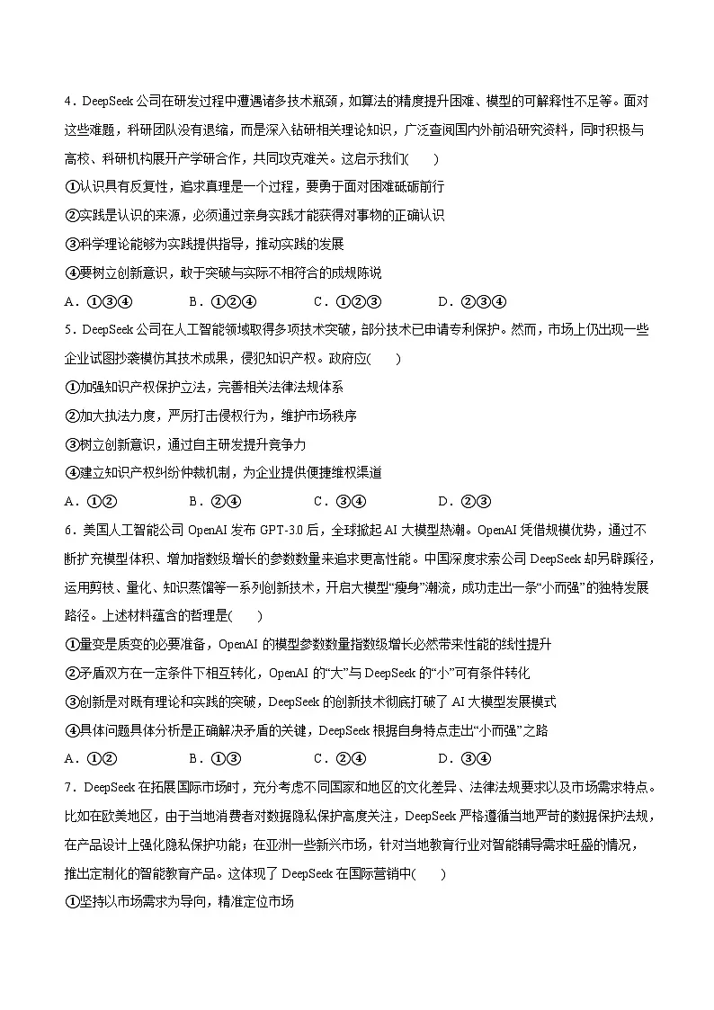 专题11 DeepSeek异军突起（押题预测）-冲刺2025年高考政治时政热点命题解读与押题预测（全国通用）（原卷版）第2页