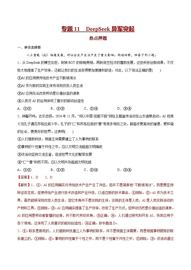 专题11 DeepSeek异军突起（押题预测）-冲刺2025年高考政治时政热点命题解读与押题预测（全国通用）（解析版）第1页