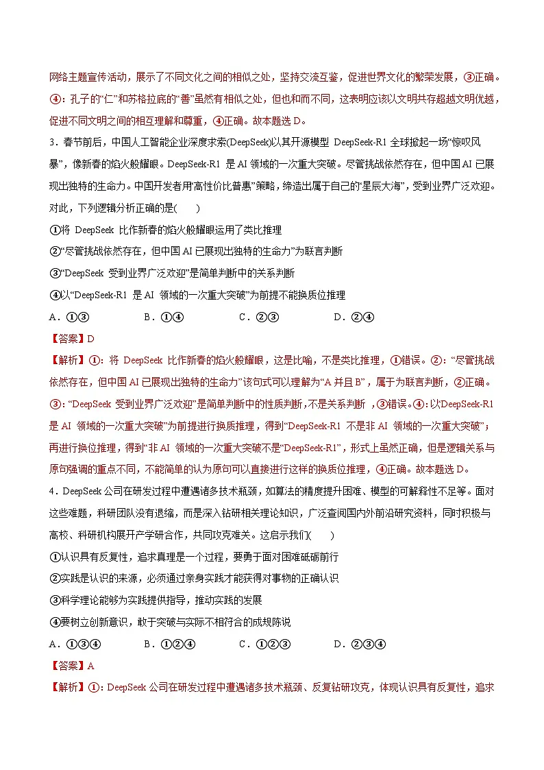 专题11 DeepSeek异军突起（押题预测）-冲刺2025年高考政治时政热点命题解读与押题预测（全国通用）（解析版）第2页