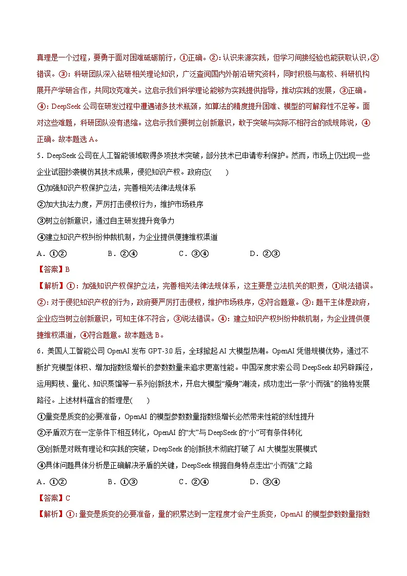专题11 DeepSeek异军突起（押题预测）-冲刺2025年高考政治时政热点命题解读与押题预测（全国通用）（解析版）第3页