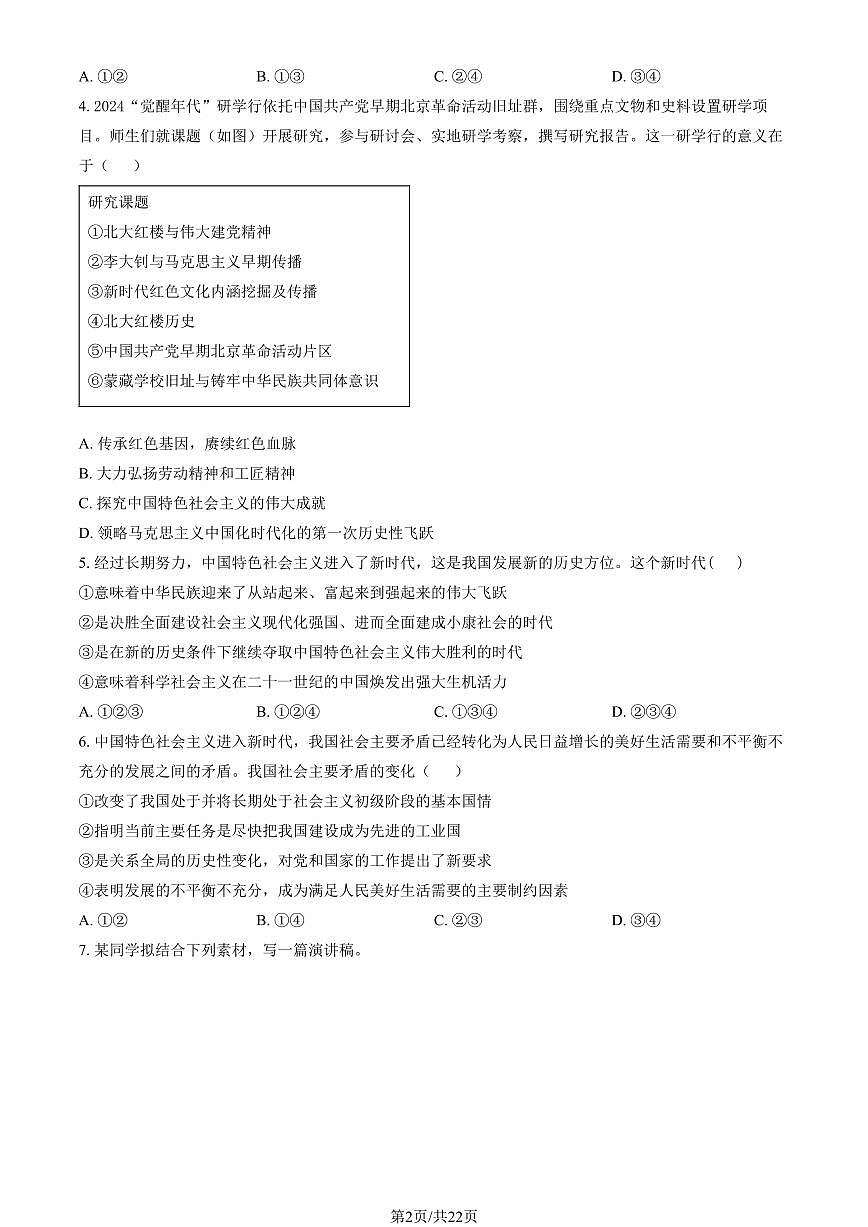 2025北京朝阳高一（上）期末政治试卷（有答案）第2页