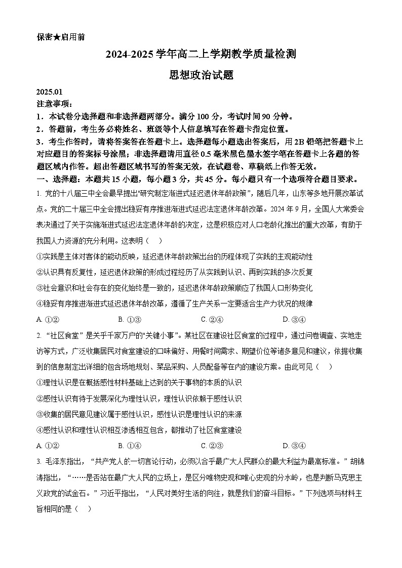 山东省菏泽市2024-2025学年高二上学期期末教学质量检测政治试题   Word版无答案第1页