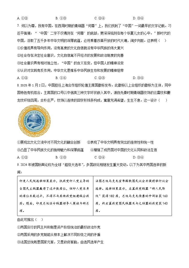 山东省菏泽市2024-2025学年高二上学期期末教学质量检测政治试题   Word版无答案第3页