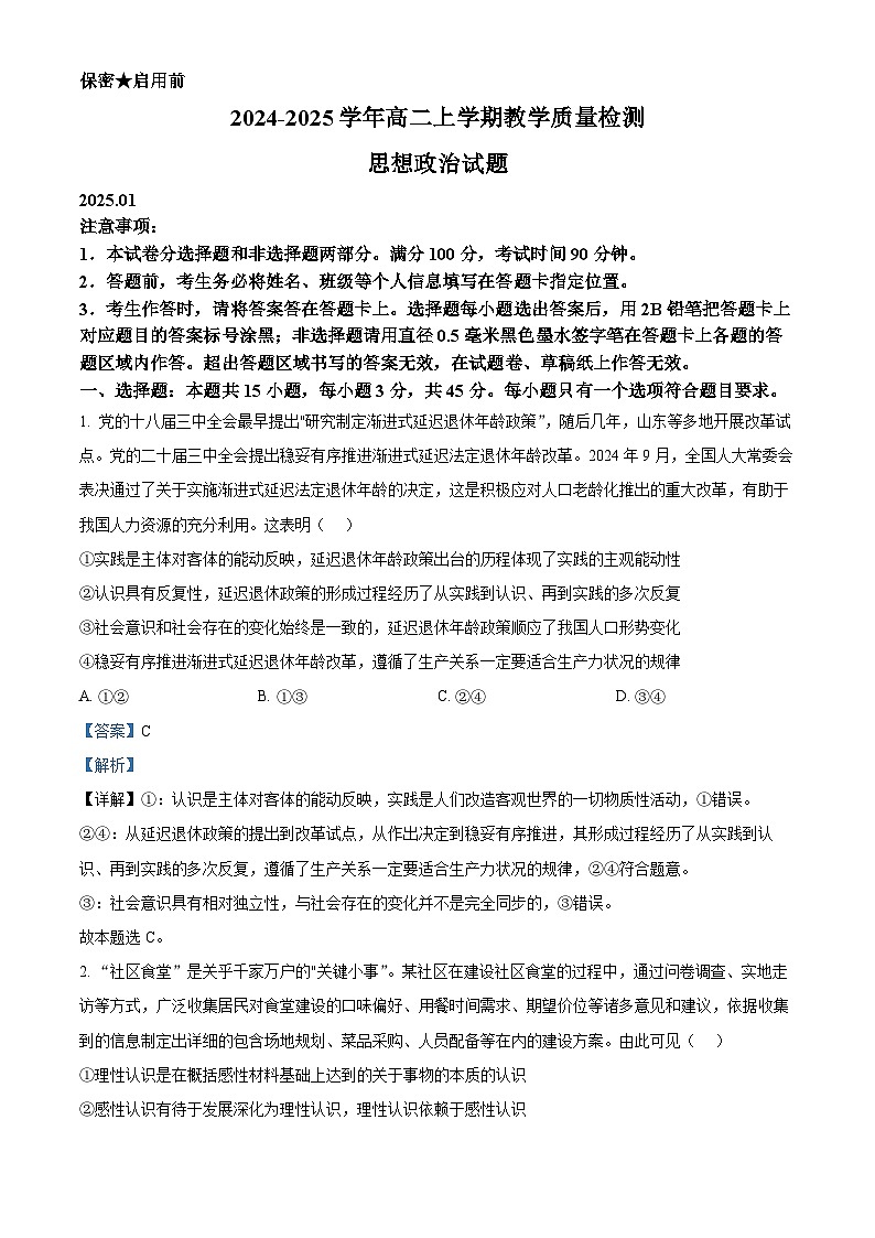 山东省菏泽市2024-2025学年高二上学期期末教学质量检测政治试题   Word版含解析第1页