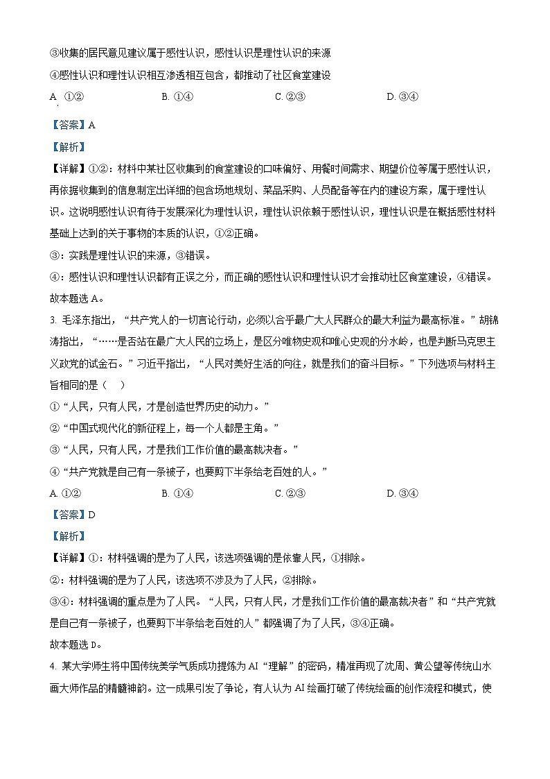 山东省菏泽市2024-2025学年高二上学期期末教学质量检测政治试题   Word版含解析第2页