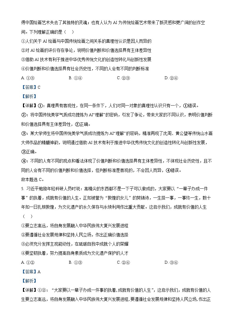 山东省菏泽市2024-2025学年高二上学期期末教学质量检测政治试题   Word版含解析第3页