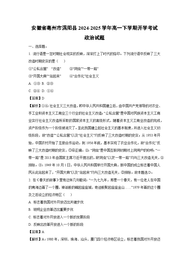 安徽省亳州市涡阳县2024-2025学年高一下学期开学考试政治试题（解析版）第1页
