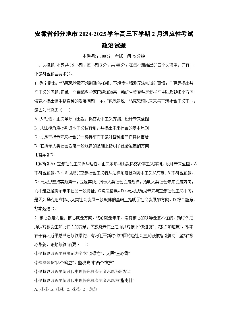 安徽省部分地市2024-2025学年高三下学期2月适应性考试政治试题（解析版）第1页