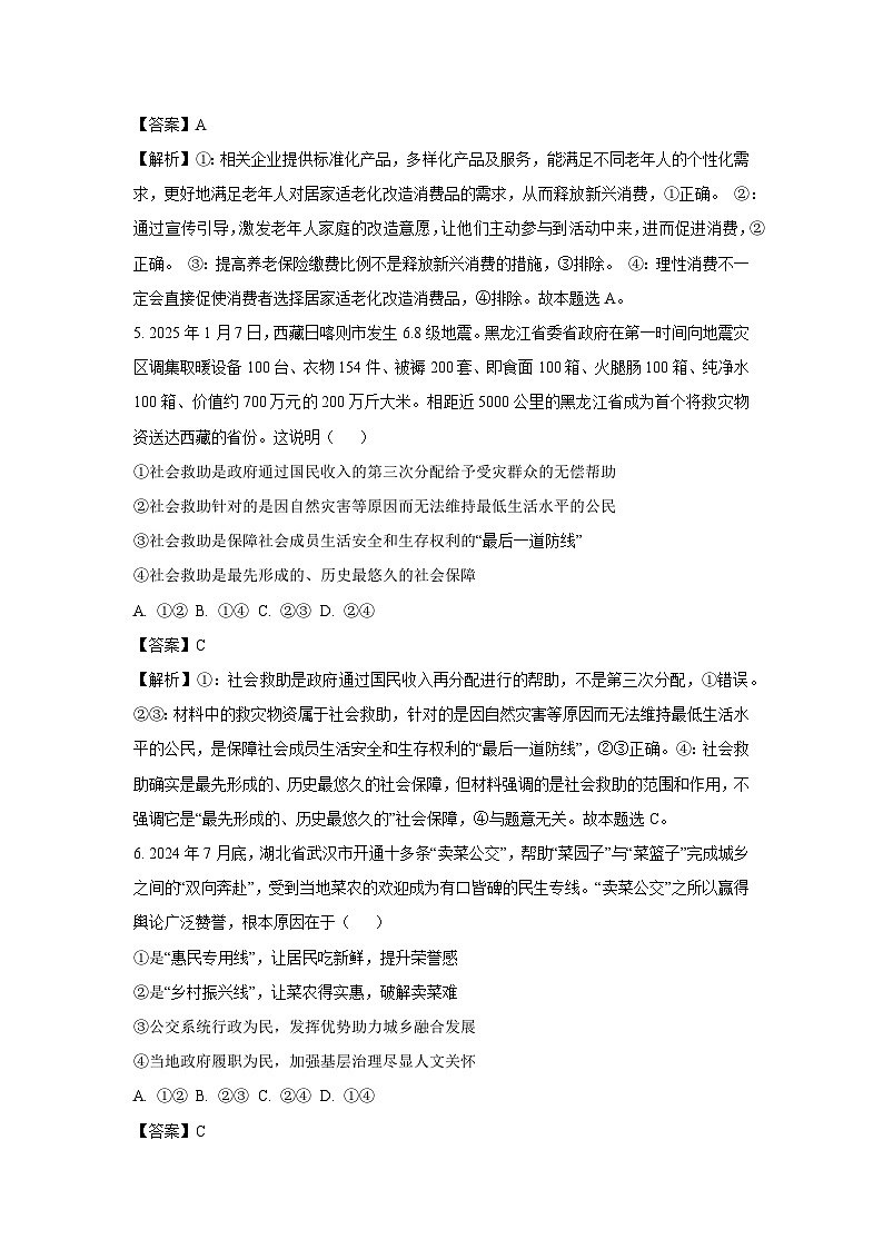 安徽省部分地市2024-2025学年高三下学期2月适应性考试政治试题（解析版）第3页