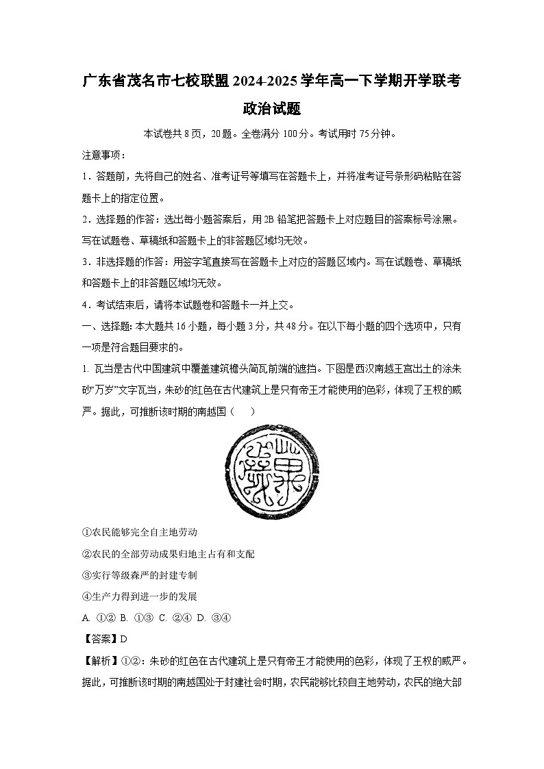 广东省茂名市七校联盟2024-2025学年高一下学期开学联考政治试题（解析版）第1页