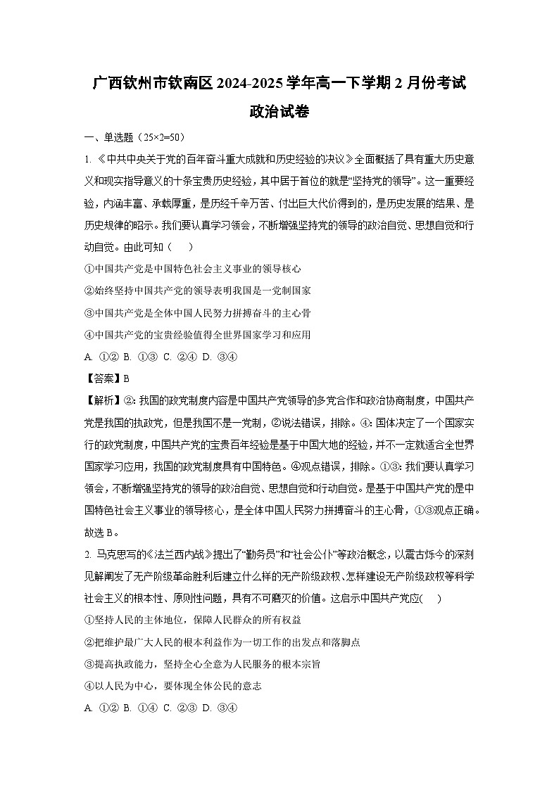 广西钦州市钦南区2024-2025学年高一下学期2月份考试政治试卷（解析版）第1页