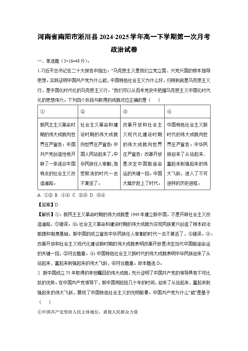 河南省南阳市淅川县2024-2025学年高一下学期第一次月考政治试卷（解析版）第1页