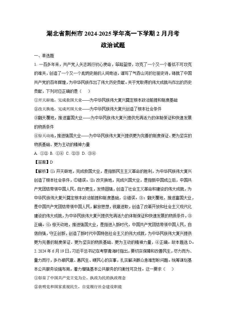 湖北省荆州市2024-2025学年高一下学期2月月考政治试题（解析版）第1页