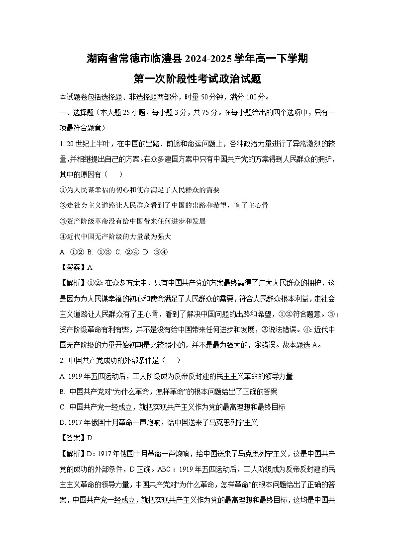 湖南省常德市临澧县2024-2025学年高一下学期第一次阶段性考试政治试题 （解析版）第1页
