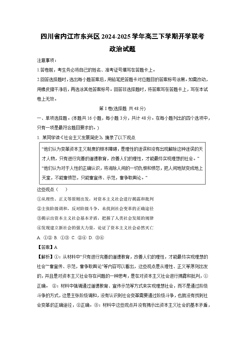 四川省内江市东兴区2024-2025学年高三下学期开学联考政治试题（解析版）第1页