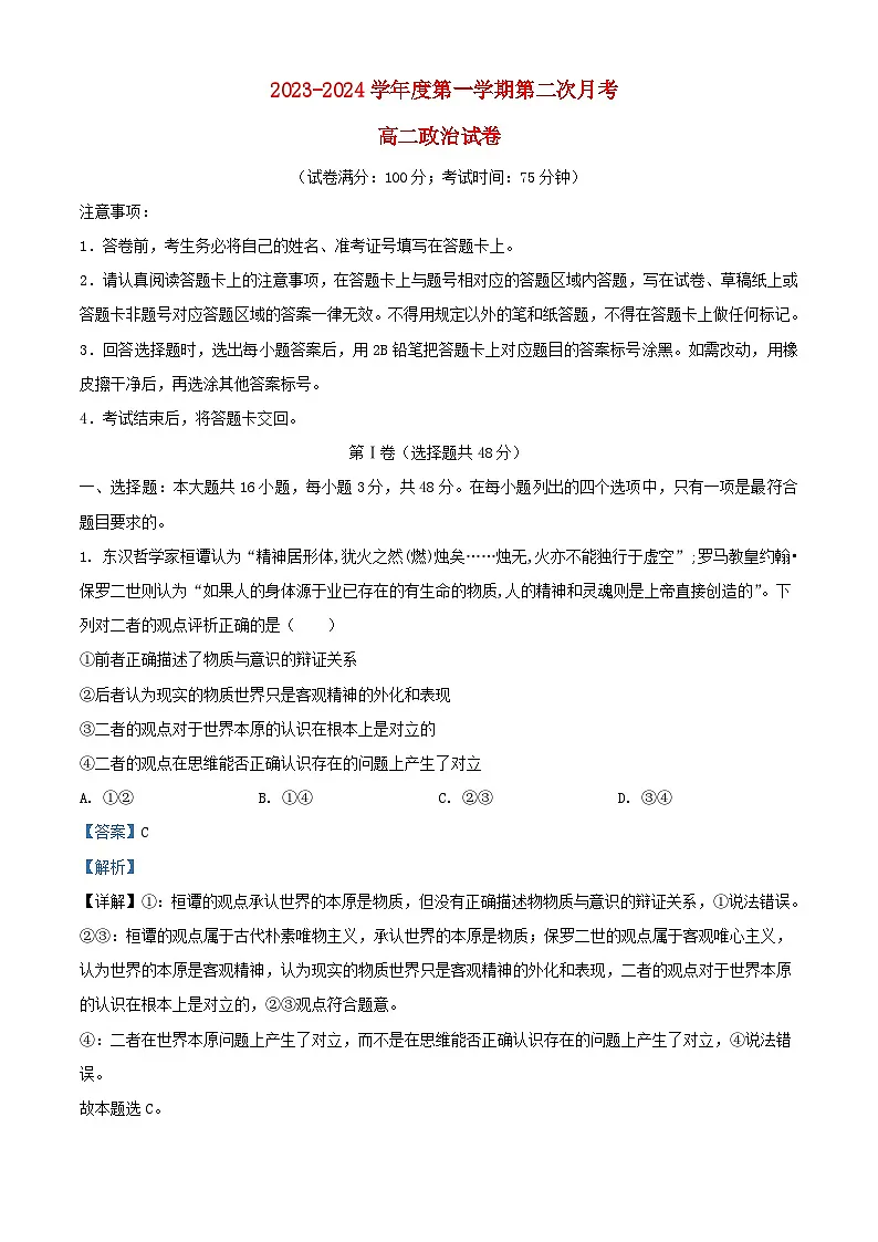 福建省厦门市2023_2024学年高二政治上学期第二次月考试题含解析第1页