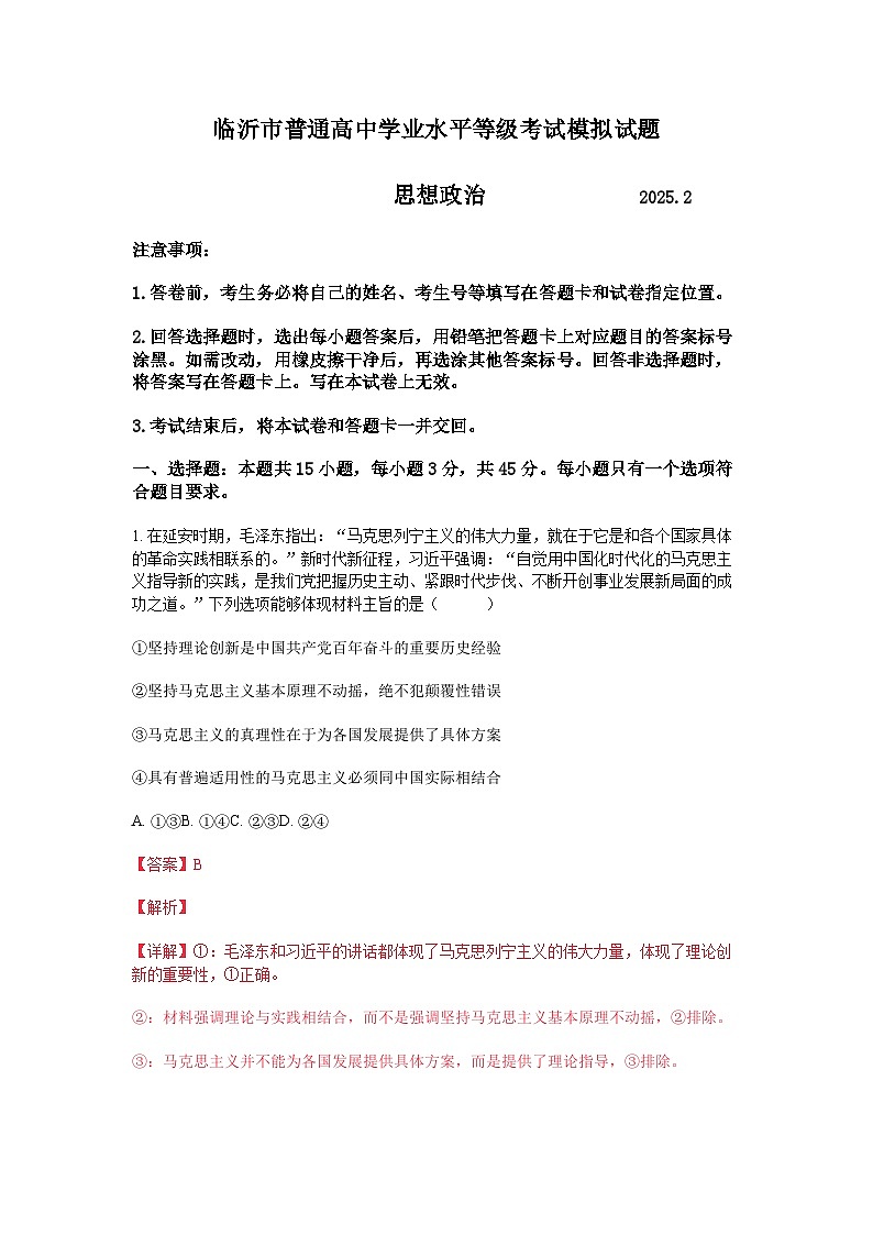 【精品解析】山东省临沂市一模2025年普通高等学校招生全国统一考试（模拟）政治试卷（解析版）第1页
