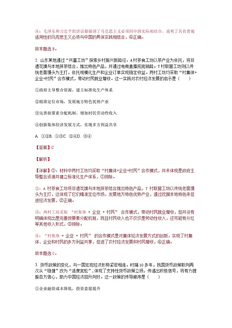 【精品解析】山东省临沂市一模2025年普通高等学校招生全国统一考试（模拟）政治试卷（解析版）第2页