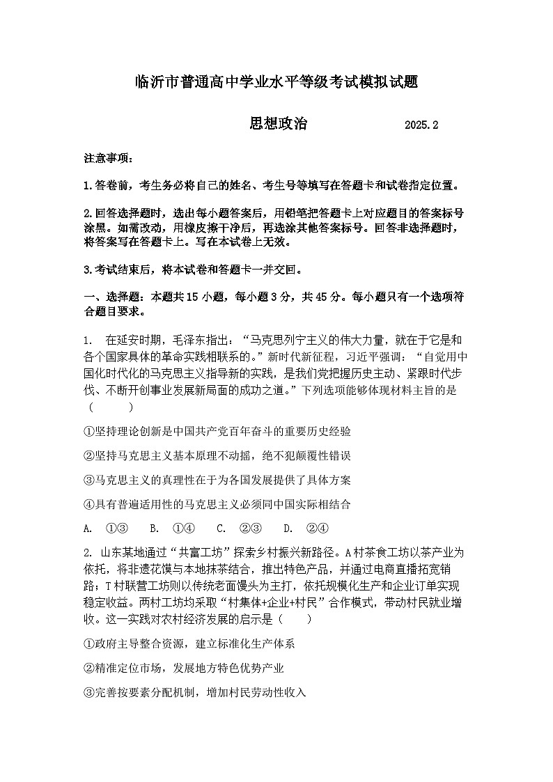 【精品解析】山东省临沂市一模2025年普通高等学校招生全国统一考试（模拟）政治试卷（原卷版）第1页