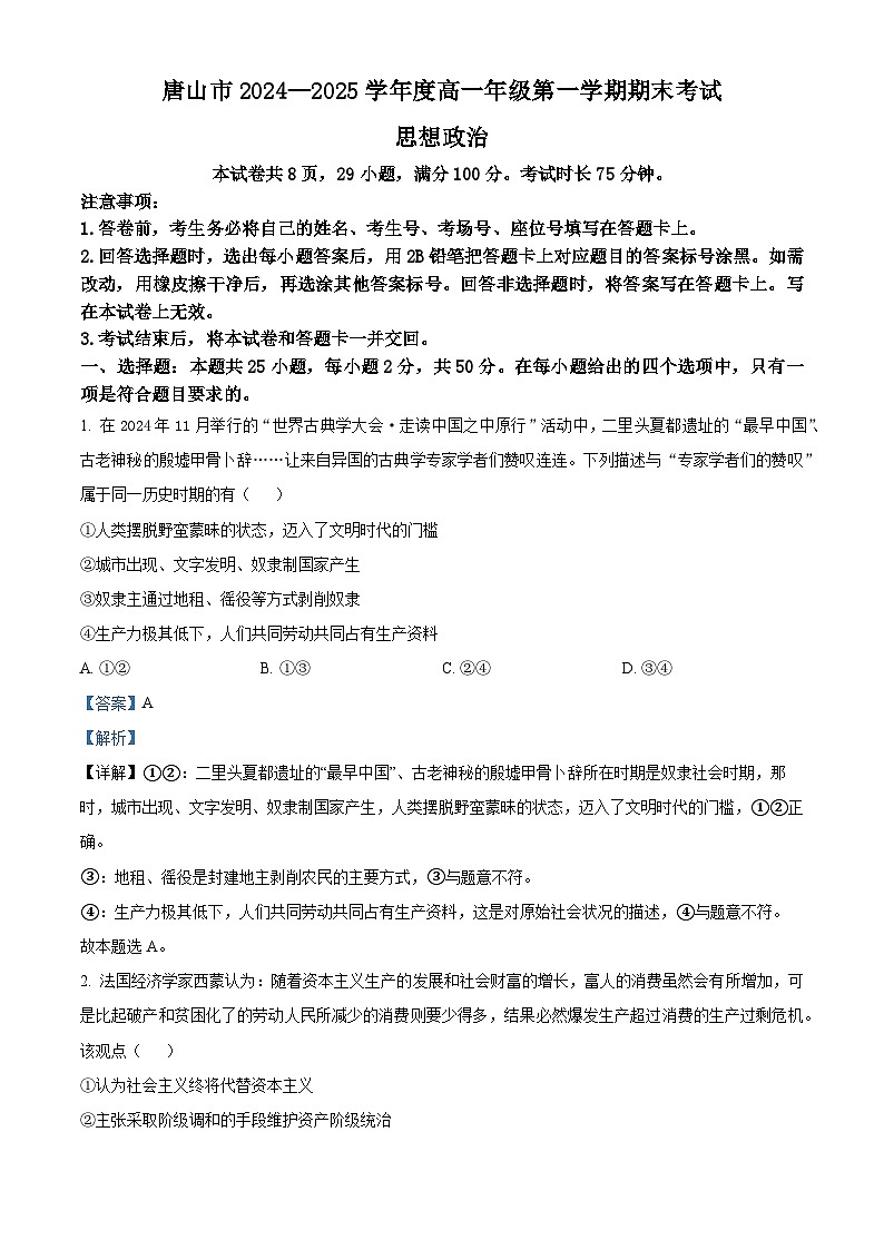 河北省唐山市2024-2025学年高一上学期期末考试政治试卷  Word版含解析第1页